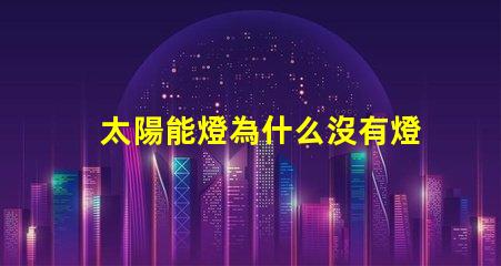 太陽能燈為什么沒有燈珠 太陽能燈維修教程